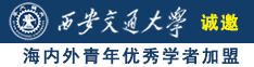 男人透女人超爽视频诚邀海内外青年优秀学者加盟西安交通大学