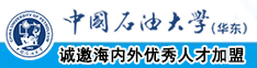 亚洲老阿姨黄片中国石油大学（华东）教师和博士后招聘启事