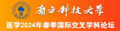 真人再操女人大逼南方科技大学医学2024年春季国际交叉学科论坛